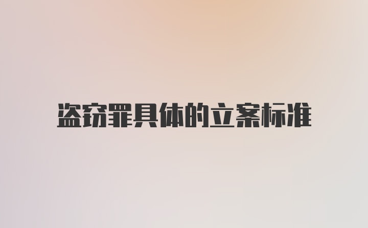 盗窃罪具体的立案标准