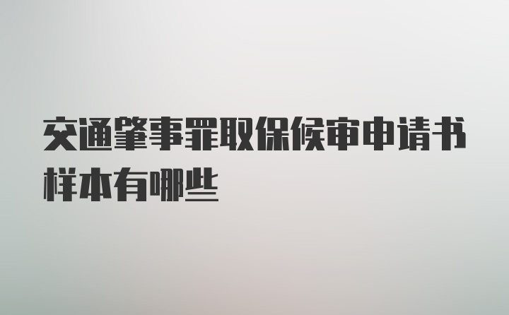 交通肇事罪取保候审申请书样本有哪些