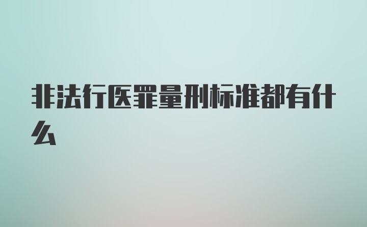 非法行医罪量刑标准都有什么