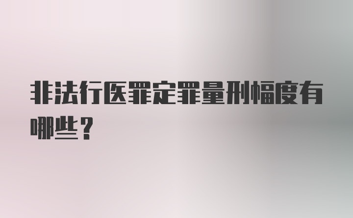 非法行医罪定罪量刑幅度有哪些？