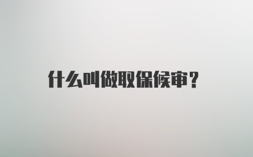 什么叫做取保候审？