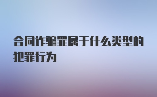 合同诈骗罪属于什么类型的犯罪行为