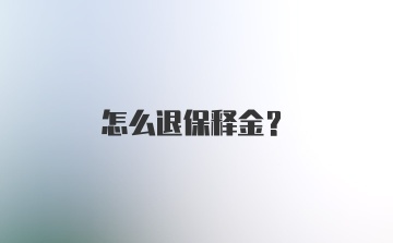 怎么退保释金？