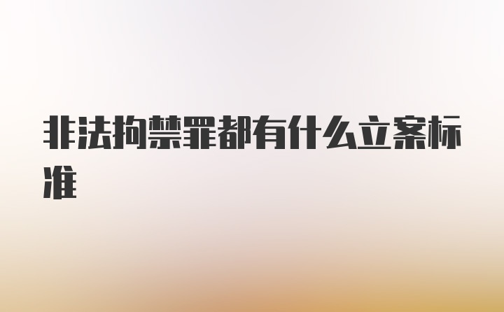 非法拘禁罪都有什么立案标准