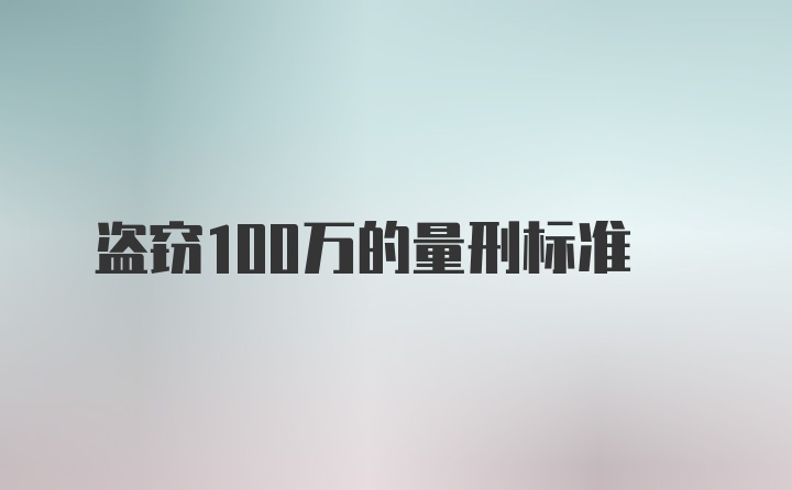 盗窃100万的量刑标准