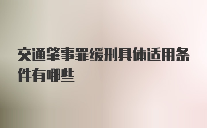 交通肇事罪缓刑具体适用条件有哪些