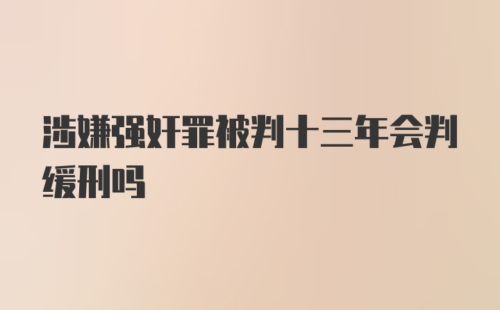 涉嫌强奸罪被判十三年会判缓刑吗