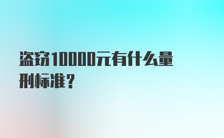 盗窃10000元有什么量刑标准？