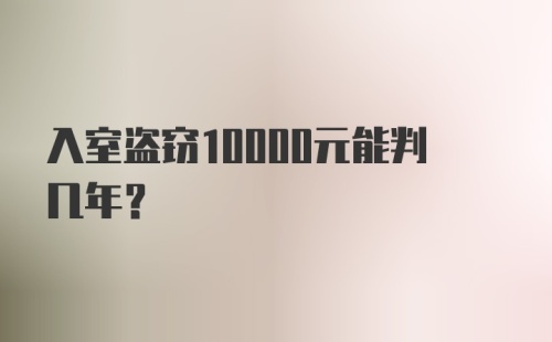 入室盗窃10000元能判几年?