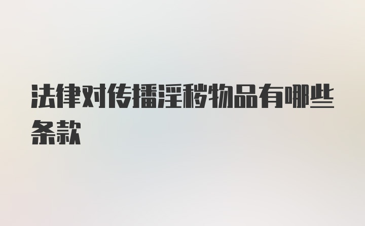 法律对传播淫秽物品有哪些条款