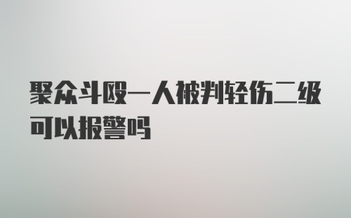 聚众斗殴一人被判轻伤二级可以报警吗