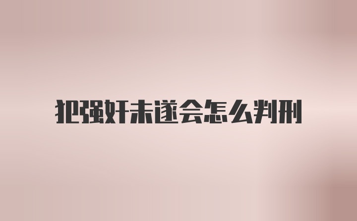 犯强奸未遂会怎么判刑