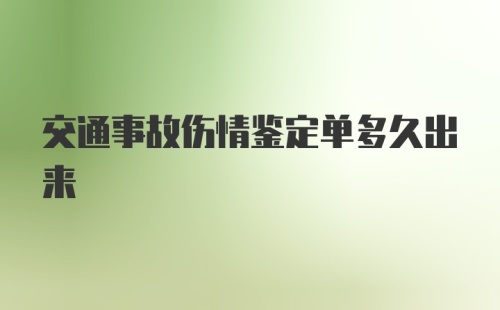 交通事故伤情鉴定单多久出来