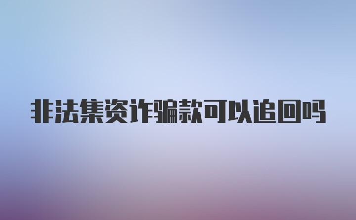 非法集资诈骗款可以追回吗