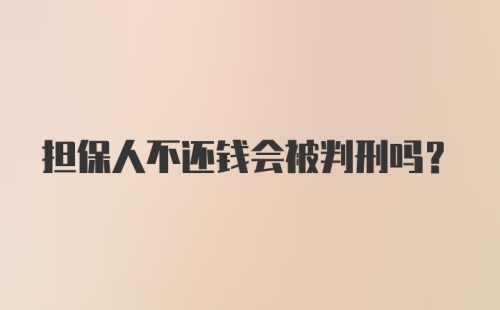 担保人不还钱会被判刑吗？