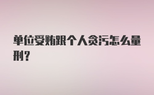 单位受贿跟个人贪污怎么量刑？