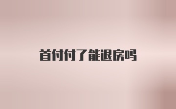 首付付了能退房吗