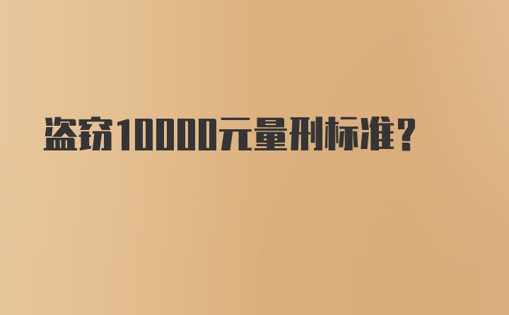 盗窃10000元量刑标准?