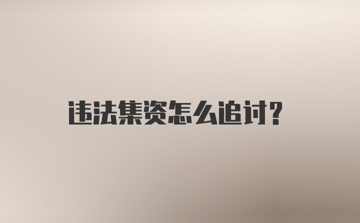 违法集资怎么追讨？