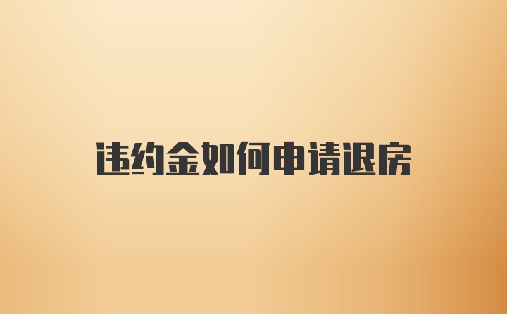 违约金如何申请退房