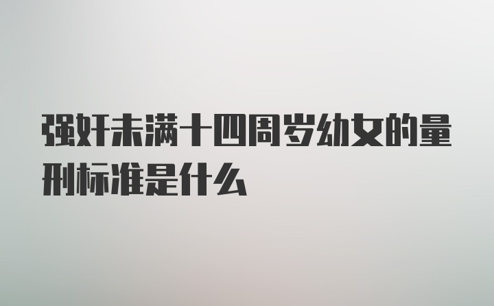 强奸未满十四周岁幼女的量刑标准是什么