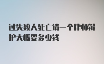 过失致人死亡请一个律师辩护大概要多少钱