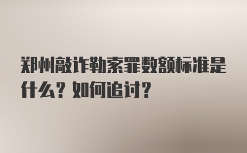 郑州敲诈勒索罪数额标准是什么？如何追讨？