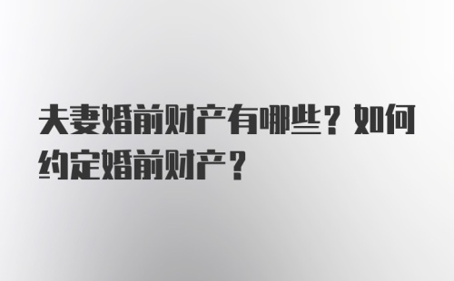 夫妻婚前财产有哪些？如何约定婚前财产？