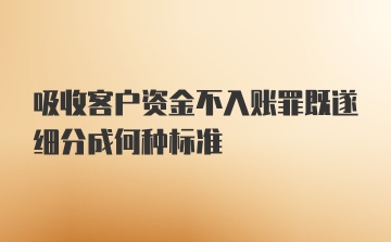 吸收客户资金不入账罪既遂细分成何种标准