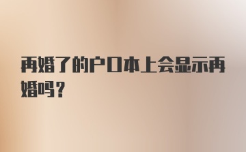 再婚了的户口本上会显示再婚吗？