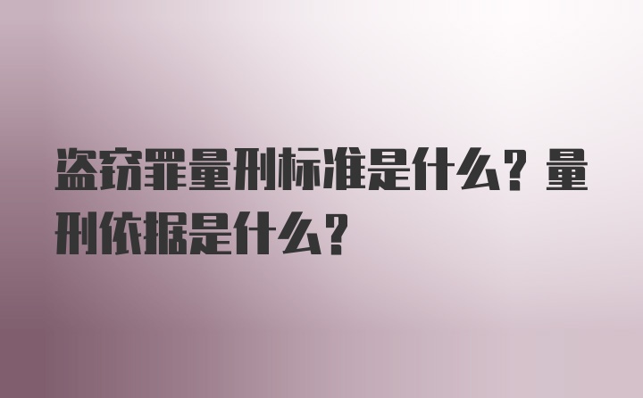 盗窃罪量刑标准是什么？量刑依据是什么？