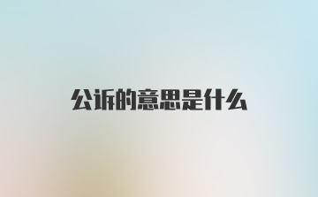 公诉的意思是什么