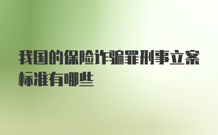 我国的保险诈骗罪刑事立案标准有哪些