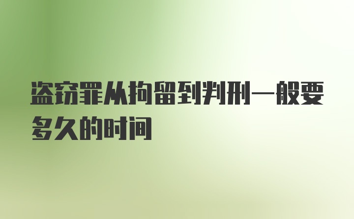 盗窃罪从拘留到判刑一般要多久的时间