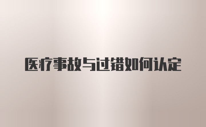 医疗事故与过错如何认定