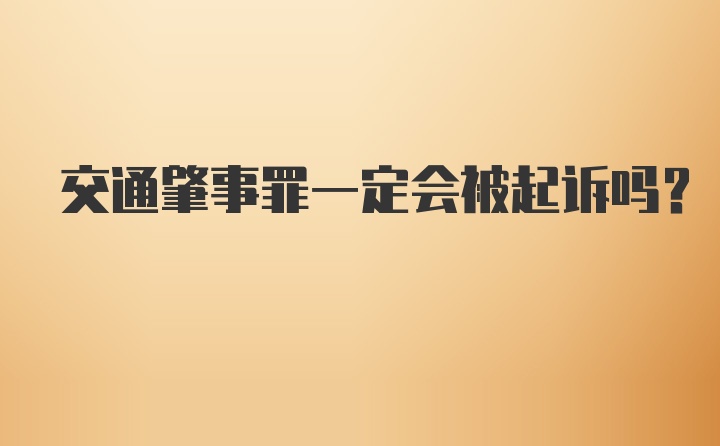 交通肇事罪一定会被起诉吗？