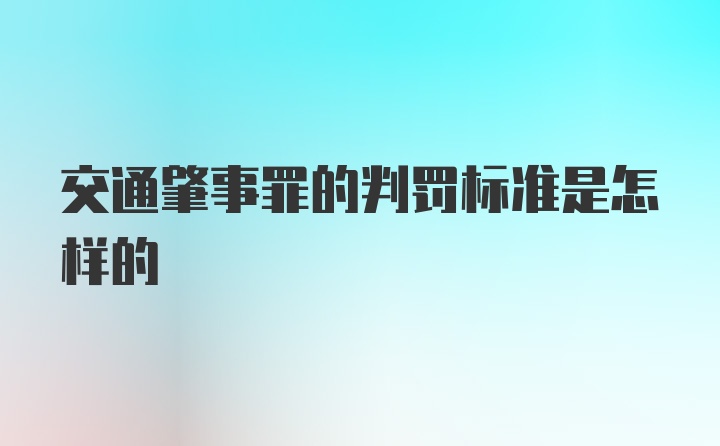 交通肇事罪的判罚标准是怎样的