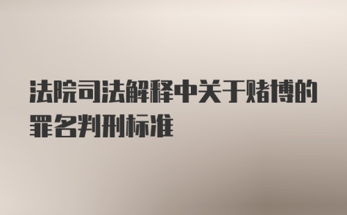 法院司法解释中关于赌博的罪名判刑标准