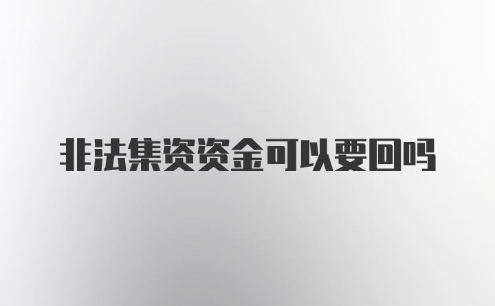 非法集资资金可以要回吗