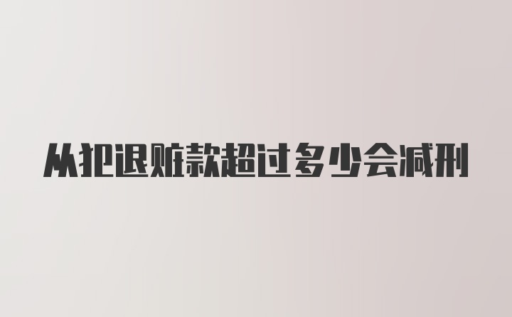 从犯退赃款超过多少会减刑