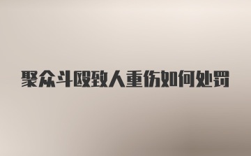 聚众斗殴致人重伤如何处罚