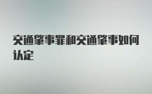 交通肇事罪和交通肇事如何认定