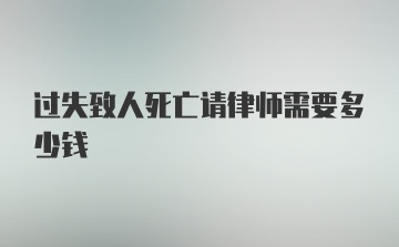 过失致人死亡请律师需要多少钱