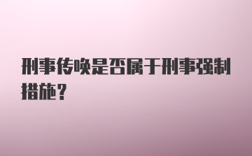 刑事传唤是否属于刑事强制措施？