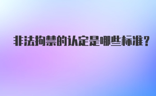 非法拘禁的认定是哪些标准？