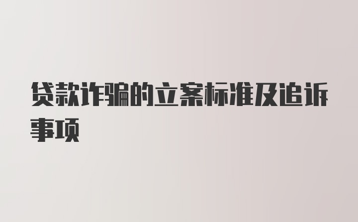 贷款诈骗的立案标准及追诉事项