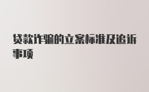 贷款诈骗的立案标准及追诉事项