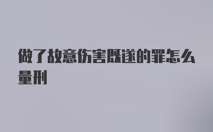 做了故意伤害既遂的罪怎么量刑