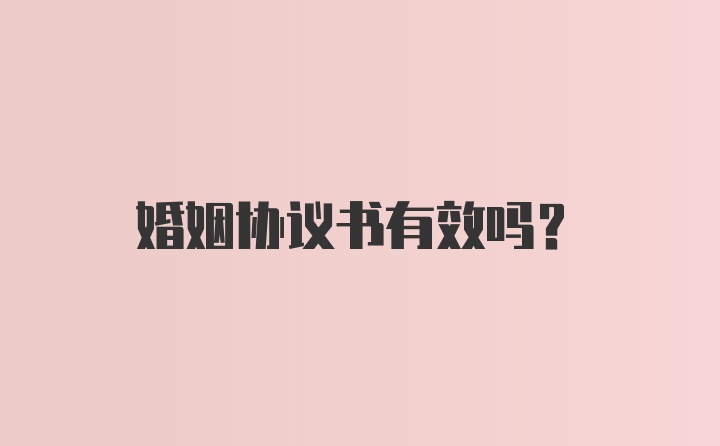 婚姻协议书有效吗？