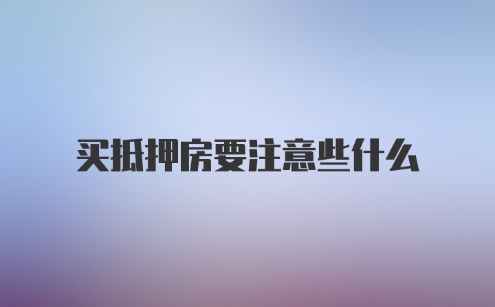 买抵押房要注意些什么